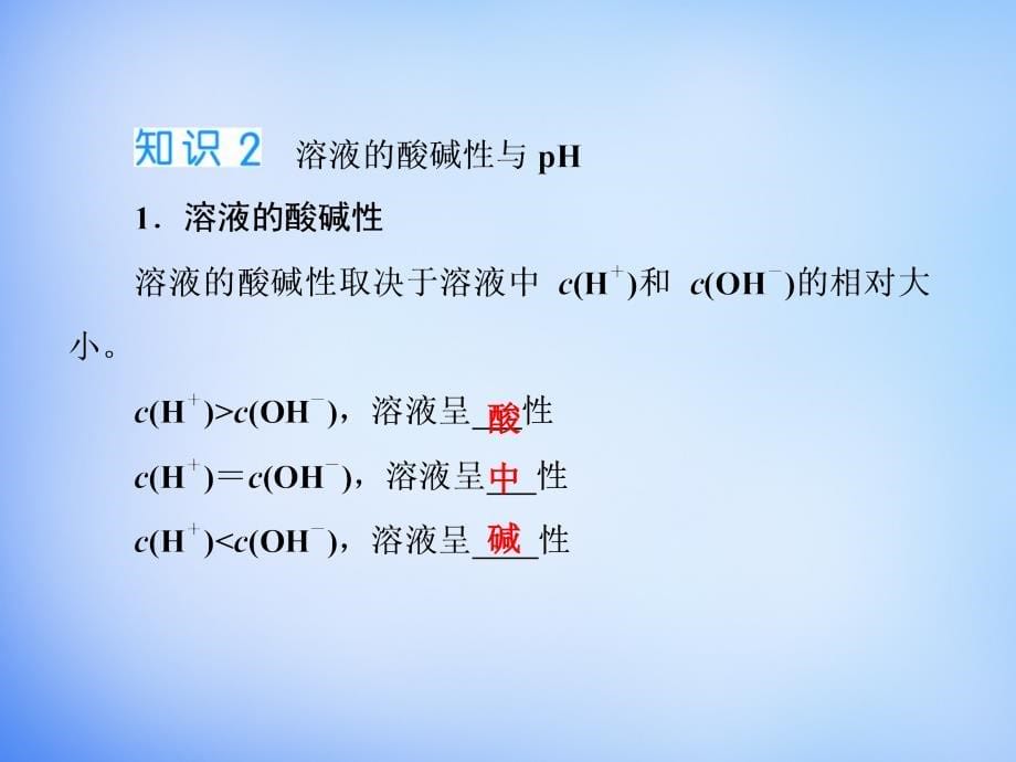2018届高考化学大一轮复习 第八章 第2节 水的电离和溶液的酸碱性课件_第5页