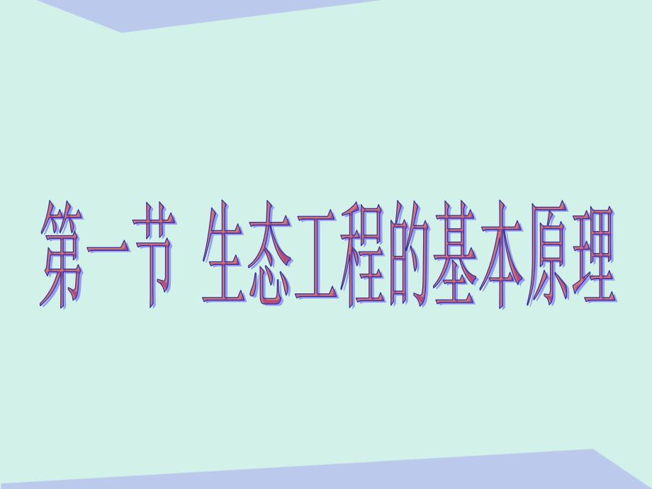 高中生物 5.1 生态工程的基本原理课件 新人教版选修3_第4页