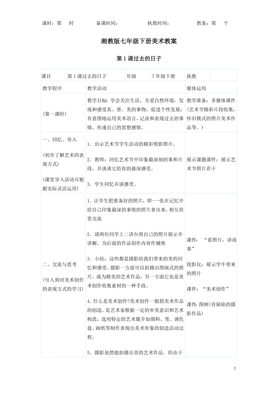 2016湘教版七年级下册美术教案全册_第1页