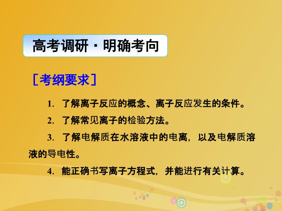 2018高考化学大二轮复习 第1部分 知识整合 专题1 化学基本概念 第3讲 离子反应课件_第2页