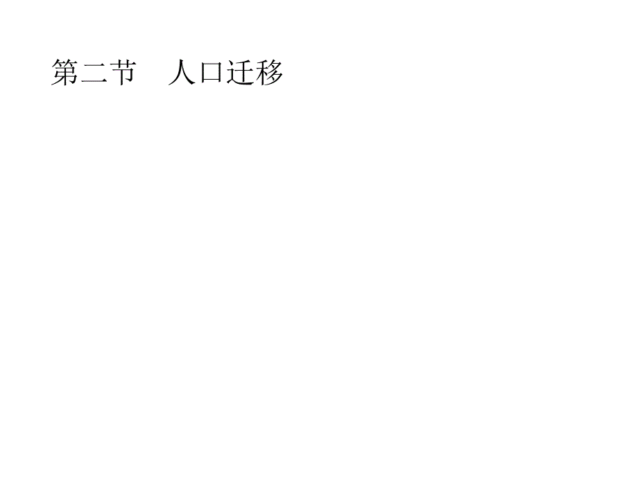 2018-2019学年高一下学期鲁教版地理必修2 1.2  人口迁移 （课件 共35张ppt）_第1页