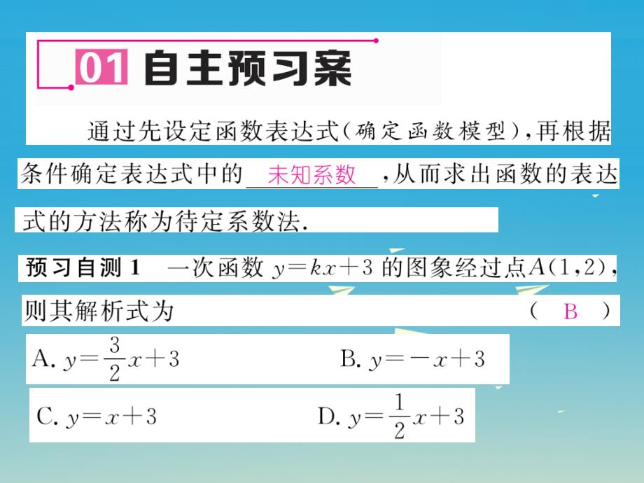 2018年春八年级数学下册 4.4 用待定系数法确定一次函数表达式课件 （新版）湘教版_第2页