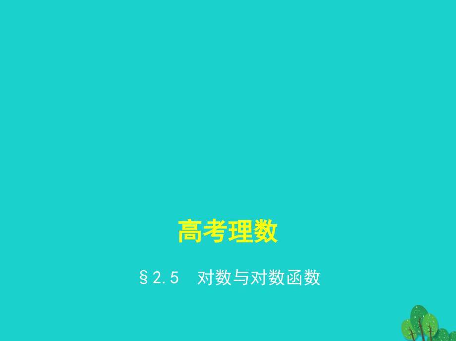 全国通用2018届高考数学一轮总复习第二章函数概念与基本初等函数2.5对数与对数函数课件理新人教b版_第1页