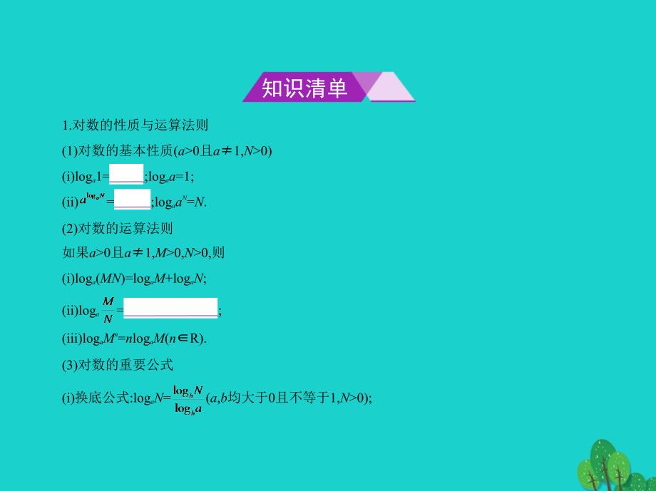 全国通用2018届高考数学一轮总复习第二章函数概念与基本初等函数2.5对数与对数函数课件理新人教b版_第2页