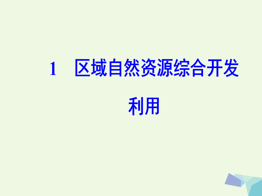 南方新课堂2018高考地理二轮专题复习专题九区域资源开发与区域经济发展1区域自然资源综合开发利用课件_第4页