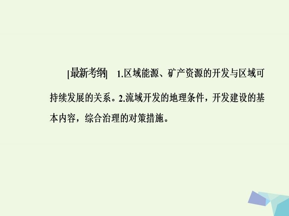 南方新课堂2018高考地理二轮专题复习专题九区域资源开发与区域经济发展1区域自然资源综合开发利用课件_第5页