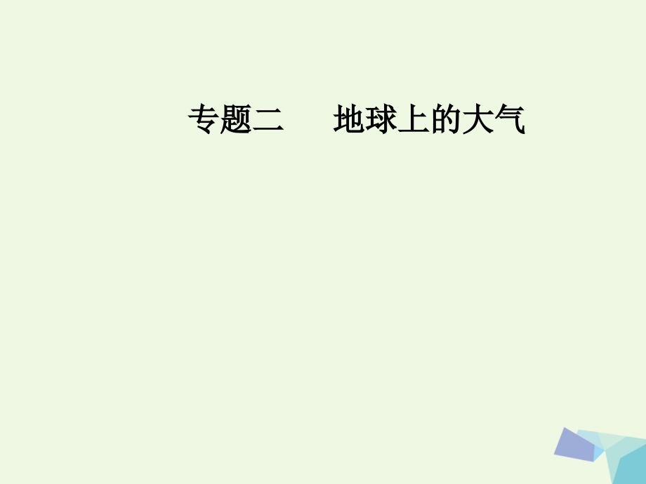 南方新课堂2018高考地理二轮专题复习专题二地球上的大气3气候课件_第1页