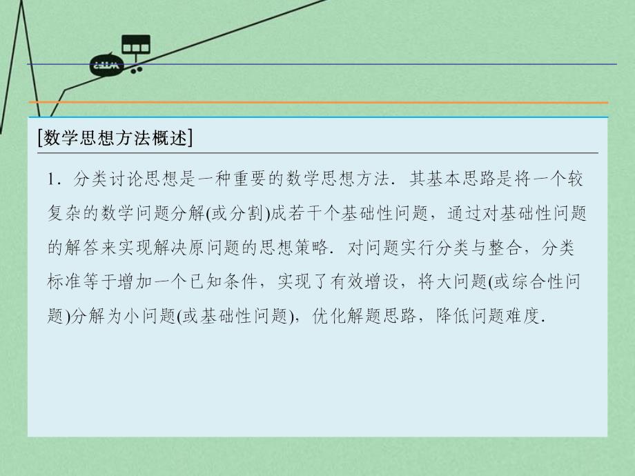 2018届高考数学二轮复习 第1部分 专题7 数学思想方法的培养-分类讨论思想课件 理_第3页