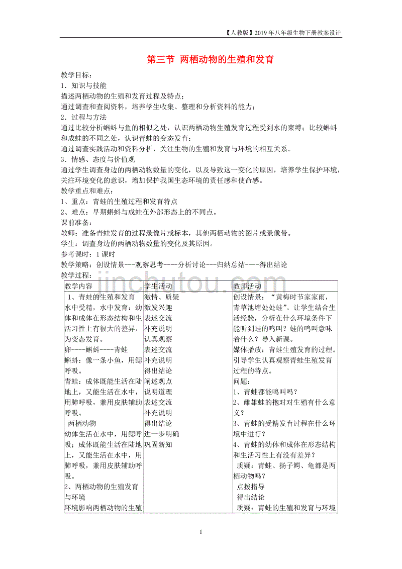 2019年春八年级生物下册第7单元第1章第3节两栖动物的生殖和发育教案人教版_第1页