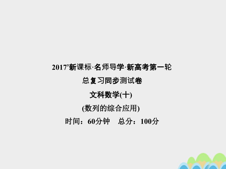 2018届高考数学一轮总复习同步测试卷十数列的综合应用课件文新人教a版_第1页