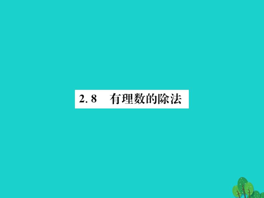 2018秋七年级数学上册 2.8 有理数的除法课件 （新版）北师大版_第1页