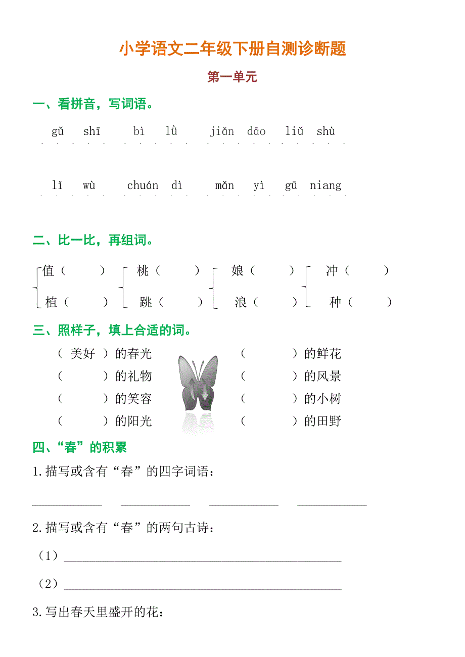 部编版小学语文二年级(下)全册测试卷(共12份)_第1页