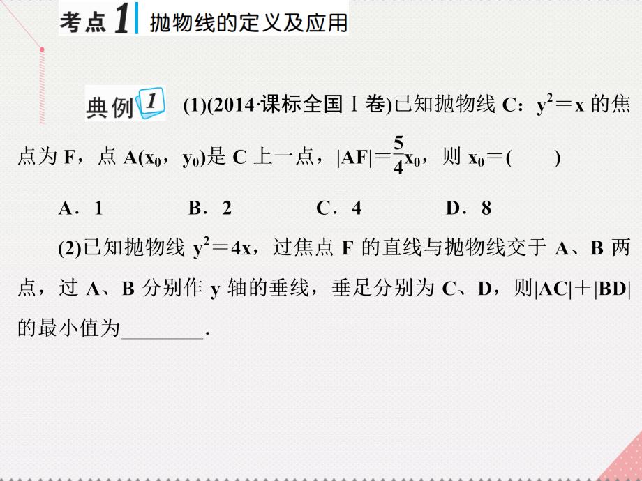 2018版高考数学一轮总复习 第八章 平面解析几何 第七节 抛物线课件(理)_第2页