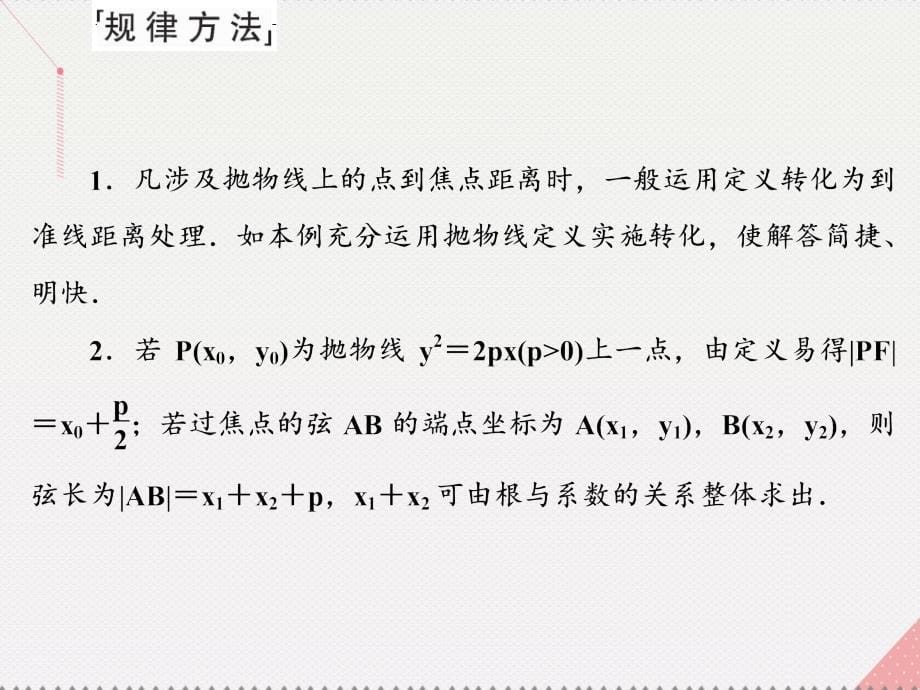 2018版高考数学一轮总复习 第八章 平面解析几何 第七节 抛物线课件(理)_第5页