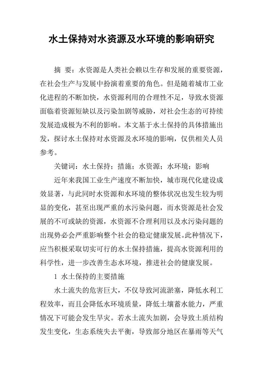 水土保持对水资源及水环境的影响研究_第1页