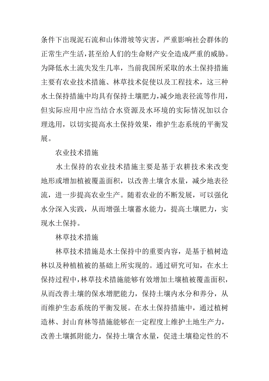 水土保持对水资源及水环境的影响研究_第2页