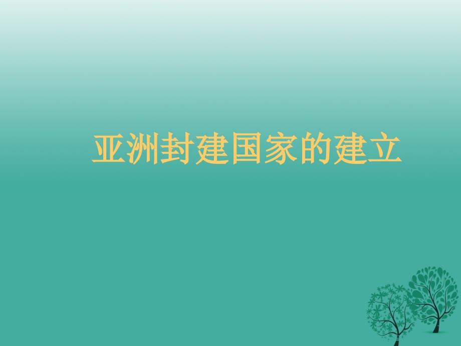 九年级历史上册 第二单元 第4课 亚洲封建国家的建立课件2 新人教版_第1页