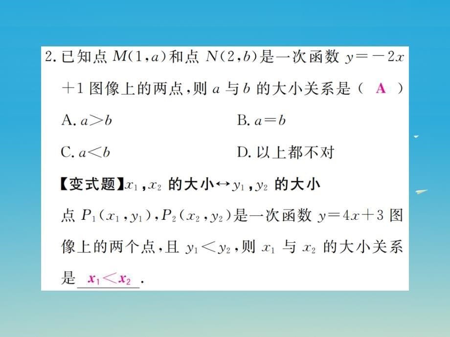 2018年春八年级数学下册 21.2 第2课时 一次函数的性质习题课件 （新版）冀教版_第5页