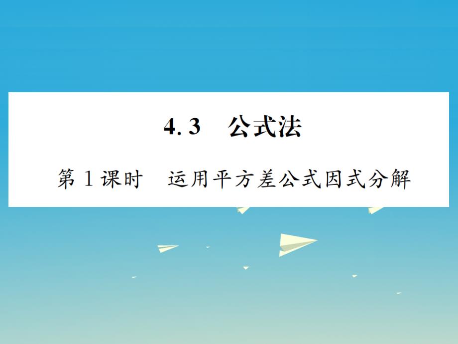 2018年春八年级数学下册 4.3 公式法 第1课时 运用平方差公式因式分解习题课件 （新版）北师大版_第1页