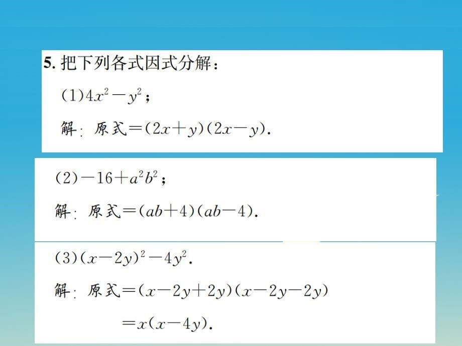2018年春八年级数学下册 4.3 公式法 第1课时 运用平方差公式因式分解习题课件 （新版）北师大版_第5页