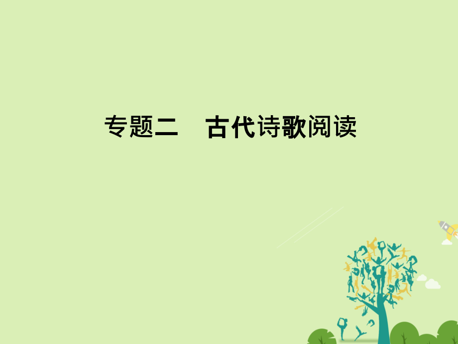 全国通用2018届高考语文二轮复习第二部分古代诗文阅读专题二古代诗歌阅读课件_第1页