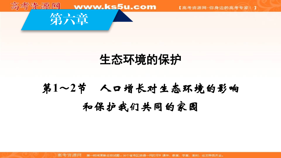 2018-2019学年高中生物人教版必修三课件：第6章 生态环境的保护 第1～2节 _第2页