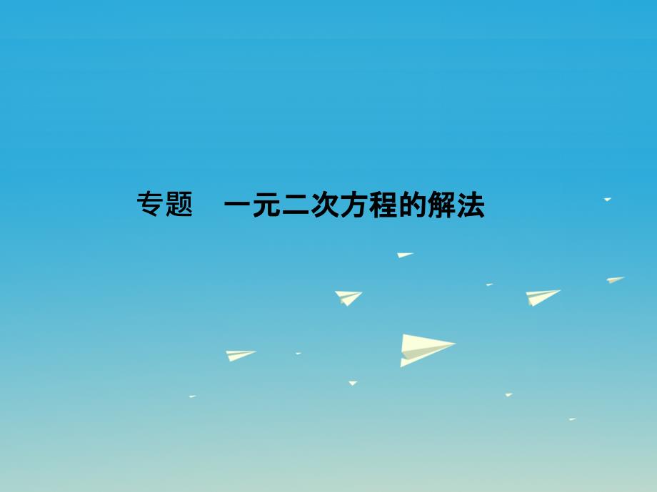 2018春八年级数学下册 专题 一元二次方程的解法课件 （新版）浙教版_第1页