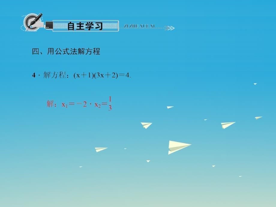 2018春八年级数学下册 专题 一元二次方程的解法课件 （新版）浙教版_第5页