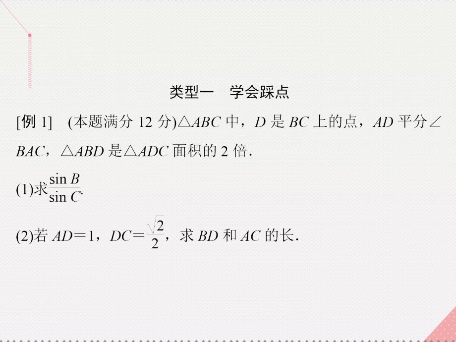 2018届高考数学二轮复习 第2部分 大题规范方略—抢占高考制高点 专题一 三角函数与解三角形 2 解三角形课件(理)_第3页