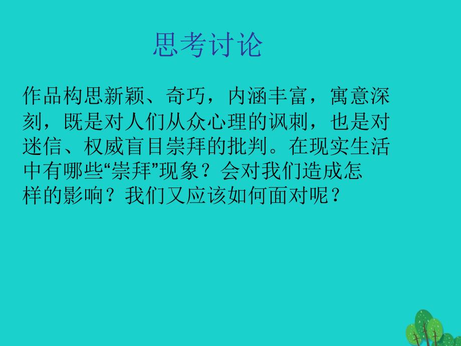 七年级政治上册 第三单元 第8课 第二框 不在崇拜中迷失自我课件4 人民版（道德与法治）_第3页