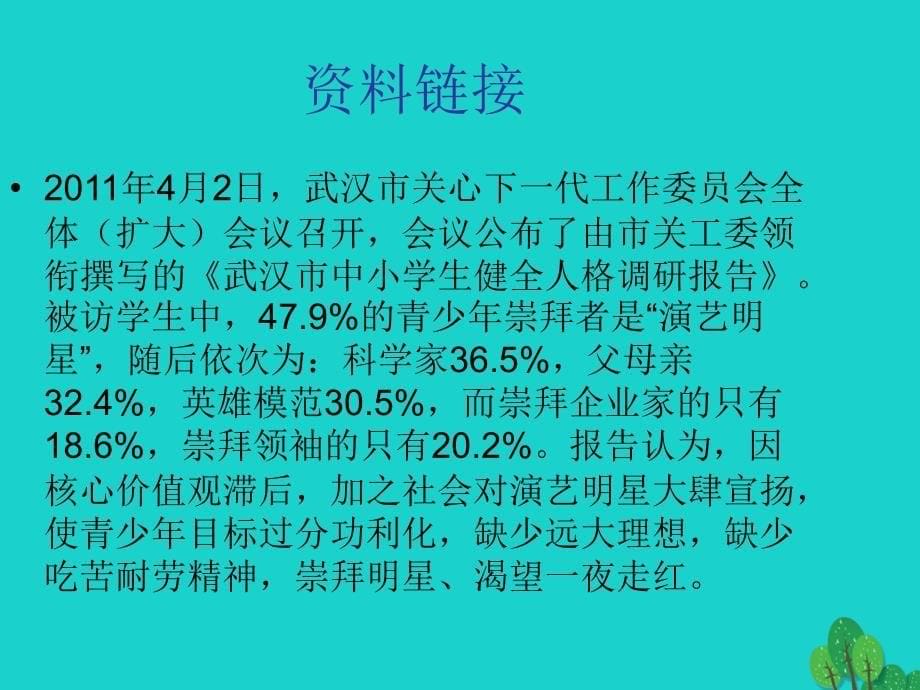 七年级政治上册 第三单元 第8课 第二框 不在崇拜中迷失自我课件4 人民版（道德与法治）_第5页