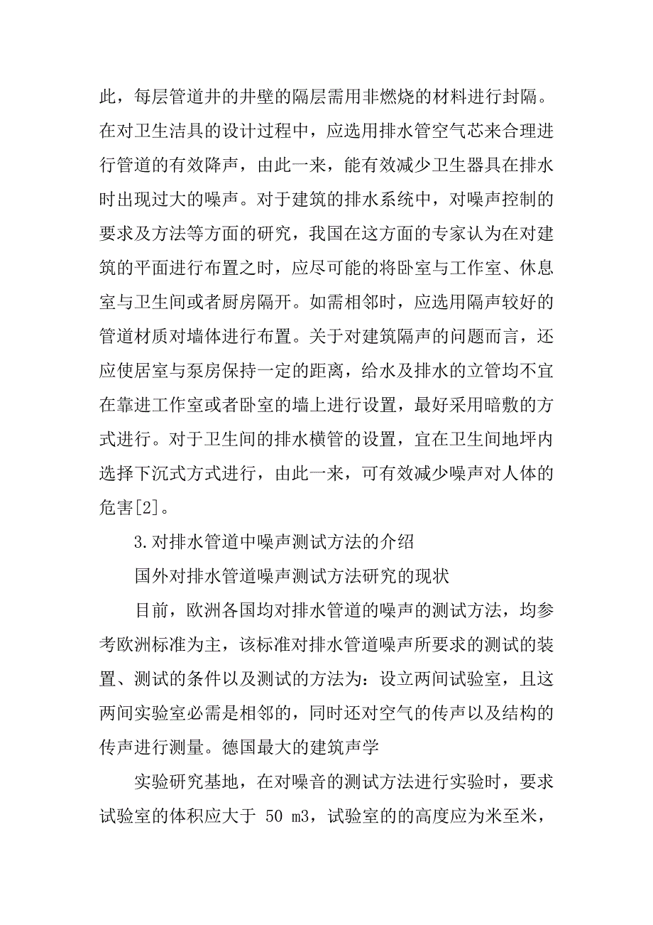 基于建筑排水管道噪声测试方法的研究_第3页