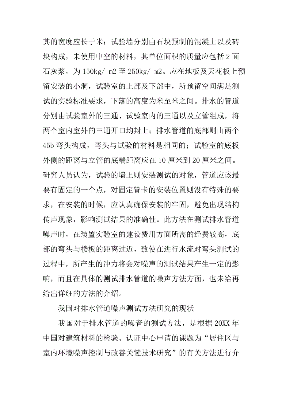 基于建筑排水管道噪声测试方法的研究_第4页