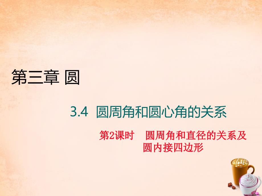 2018春九年级数学下册 3.4 圆周角和直径的关系及圆内接四边形（第2课时）课件 （新版）北师大版_第1页