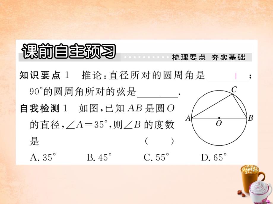 2018春九年级数学下册 3.4 圆周角和直径的关系及圆内接四边形（第2课时）课件 （新版）北师大版_第2页