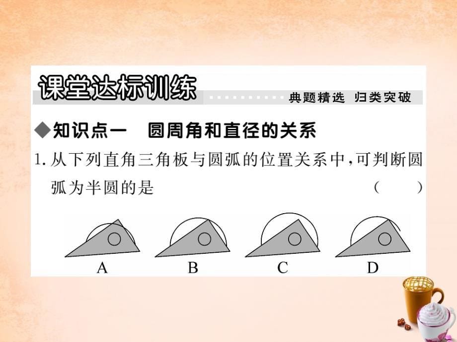 2018春九年级数学下册 3.4 圆周角和直径的关系及圆内接四边形（第2课时）课件 （新版）北师大版_第5页