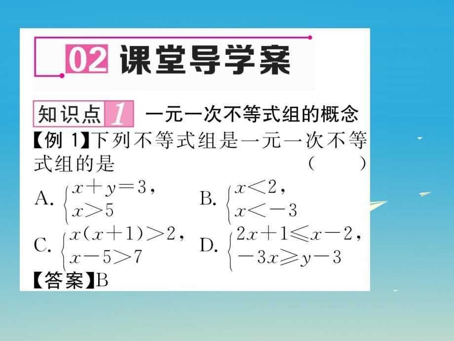 2018年春八年级数学下册 2.6 第1课时 一元一次不等式组及其解集课件 （新版）北师大版_第5页