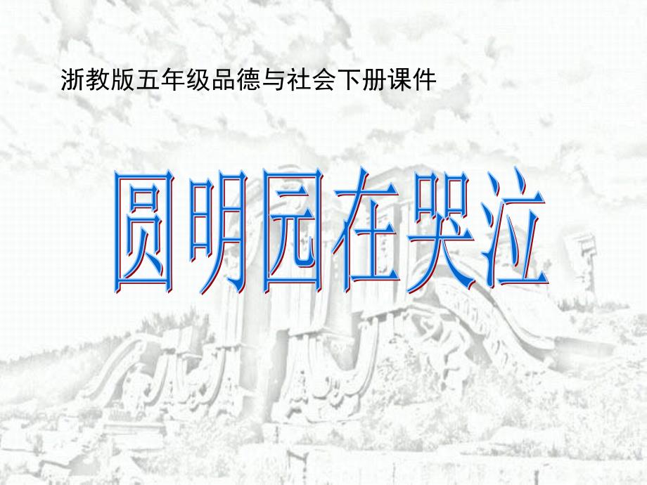 (浙教版)五年级品德与社会下册《圆明园在哭泣》课件_第1页