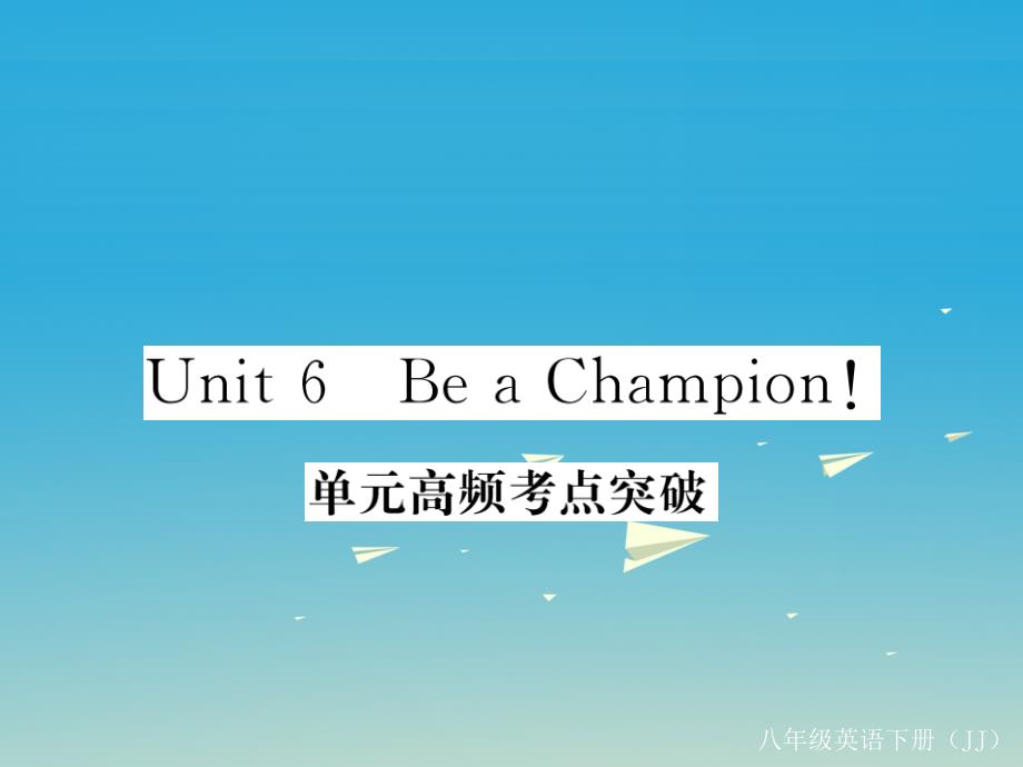 2018年春八年级英语下册 unit 6 be a champion高频考点突破课件 （新版）冀教版_第1页