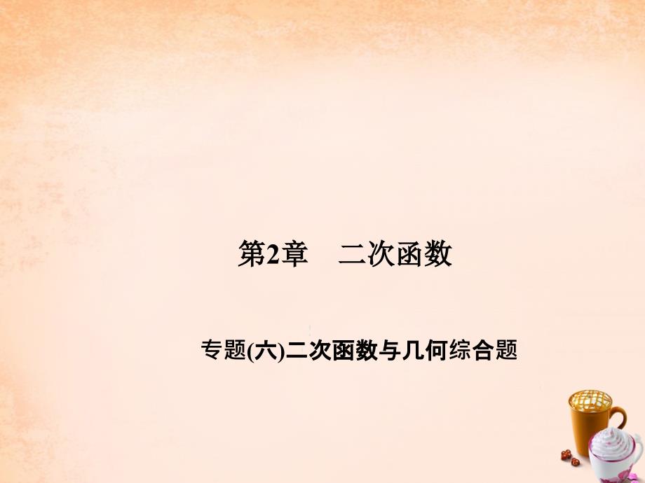 2018春九年级数学下册 第2章 二次函数与几何综合题专题（六）课件 （新版）北师大版_第1页