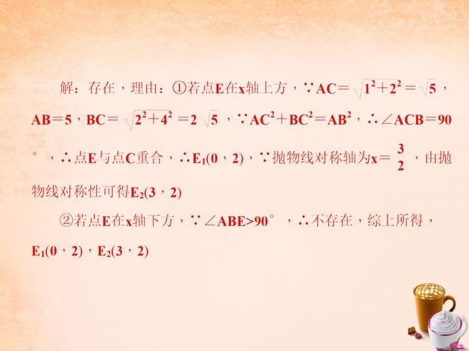 2018春九年级数学下册 第2章 二次函数与几何综合题专题（六）课件 （新版）北师大版_第5页