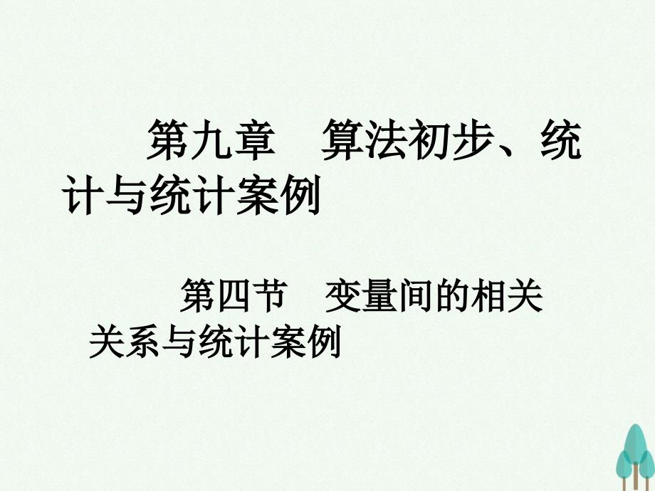 2018版高考数学一轮总复习 第九章 算法初步、统计与统计案例 第四节 变量间的相关关系与统计案例课件 文_第1页