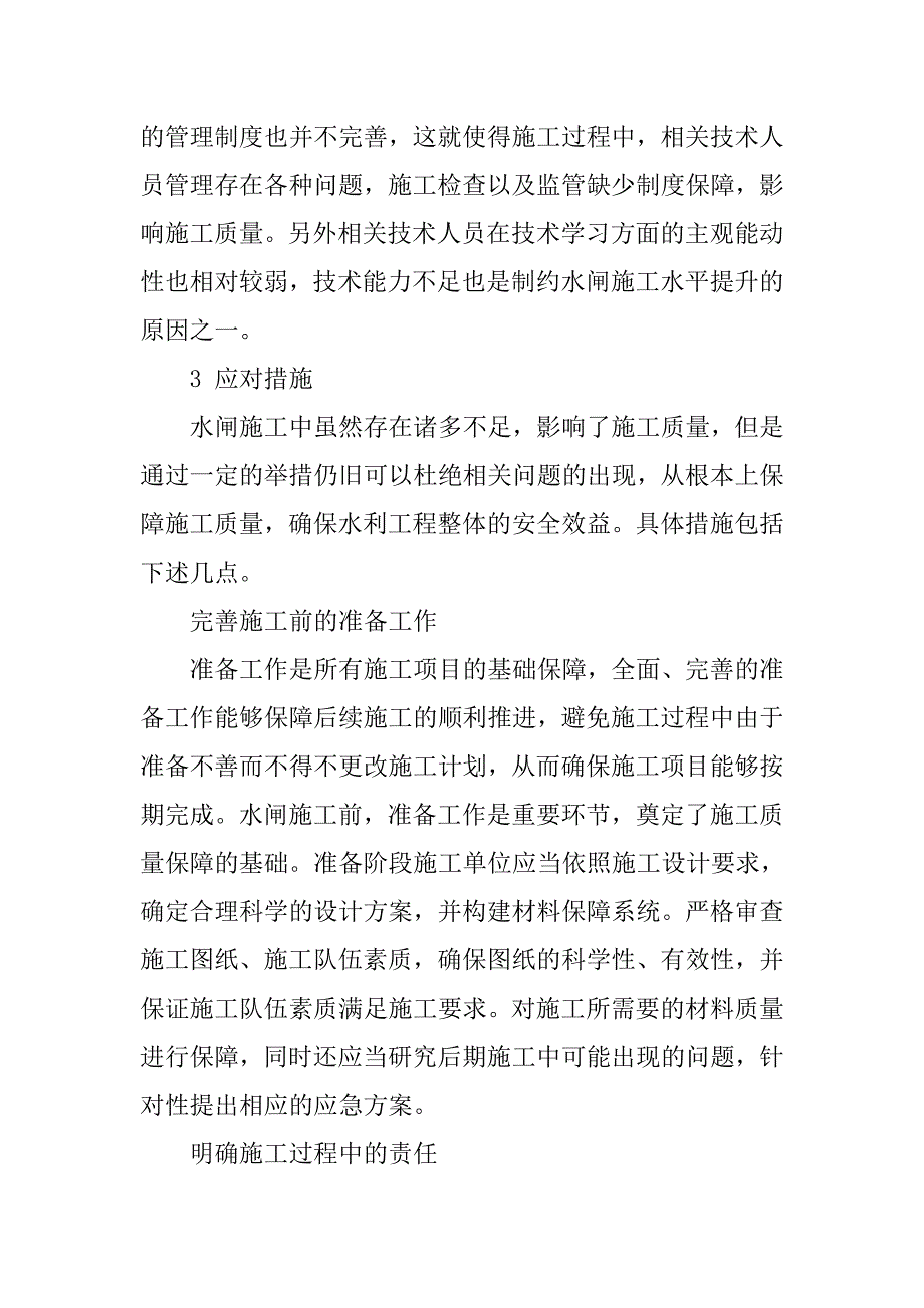 浅析水闸施工质量保障措施_第4页