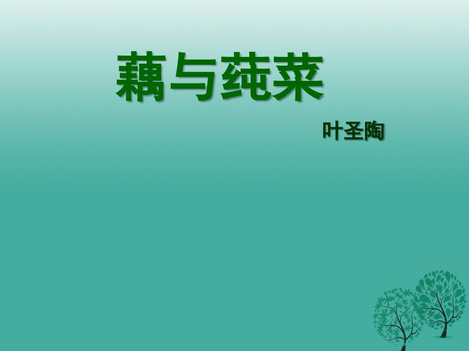 七年级语文上册 2.8《藕与莼菜》课件 华东师大版_第3页