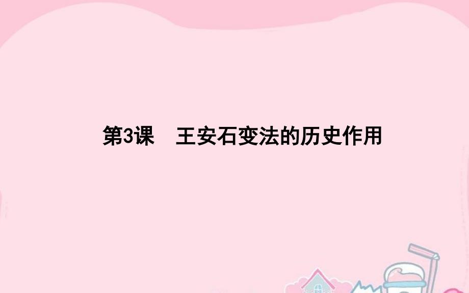 2018-2019高中历史 第4单元 王安石变法 4.3 王安石变法的历史作用课件 新人教版选修1_第1页