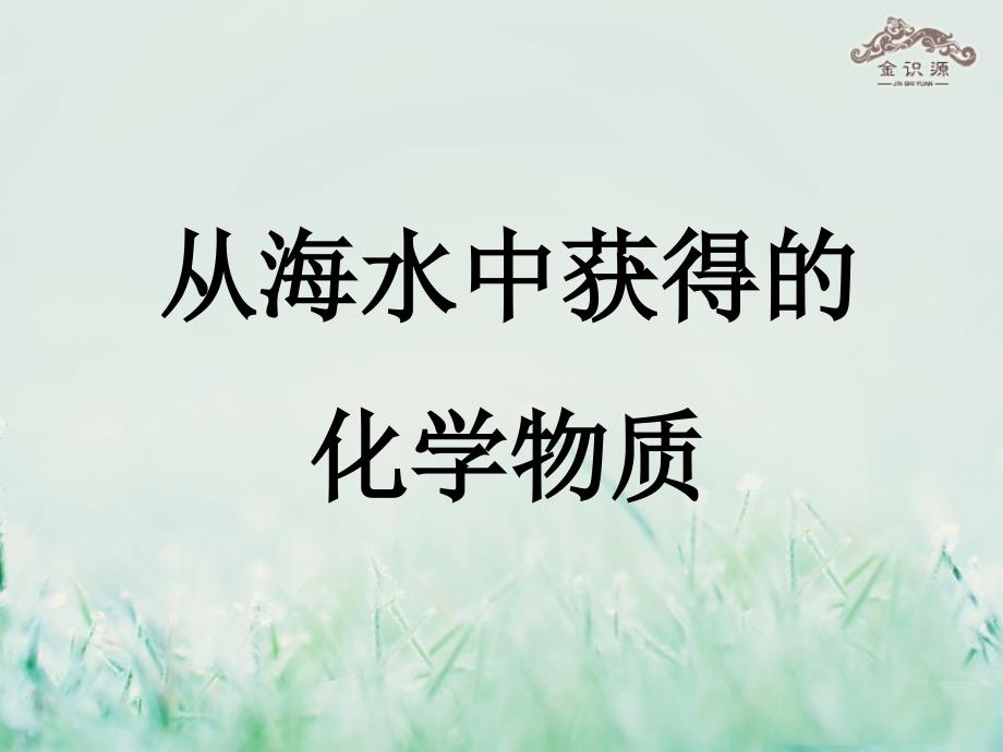 专版高中化学 专题二 从海水中获得的化学物质 专题小结课件 苏教版必修1_第1页