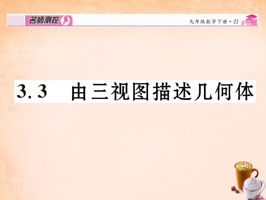 2018春九年级数学下册 3.3 由三视图描述几何体课件 （新版）浙教版_第1页