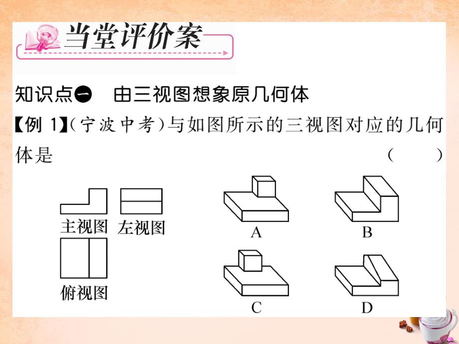 2018春九年级数学下册 3.3 由三视图描述几何体课件 （新版）浙教版_第4页