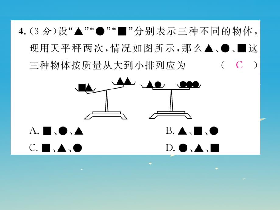 2018年春八年级数学下册 双休作业（三）课件 （新版）北师大版_第4页