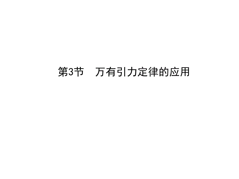 2019年高中物理粤教版必修二课件：第三章 万有引力定律 第3节　万有引力定律的应用 _第1页